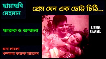 প্রেম যেন এক ছোট্ট চিঠি/Prem jeno ek chotto chithi- ছায়াছবি - মেহমান