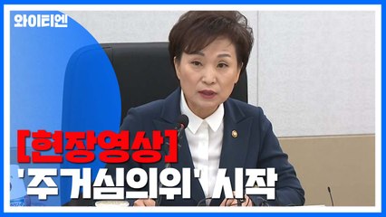 [현장영상] 분양가 상한제 대상지 선정 '주거심의위' 시작 / YTN