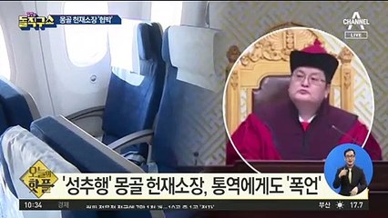 [핫플]‘성추행’ 몽골 헌재소장, 통역에게도 ‘폭언’
