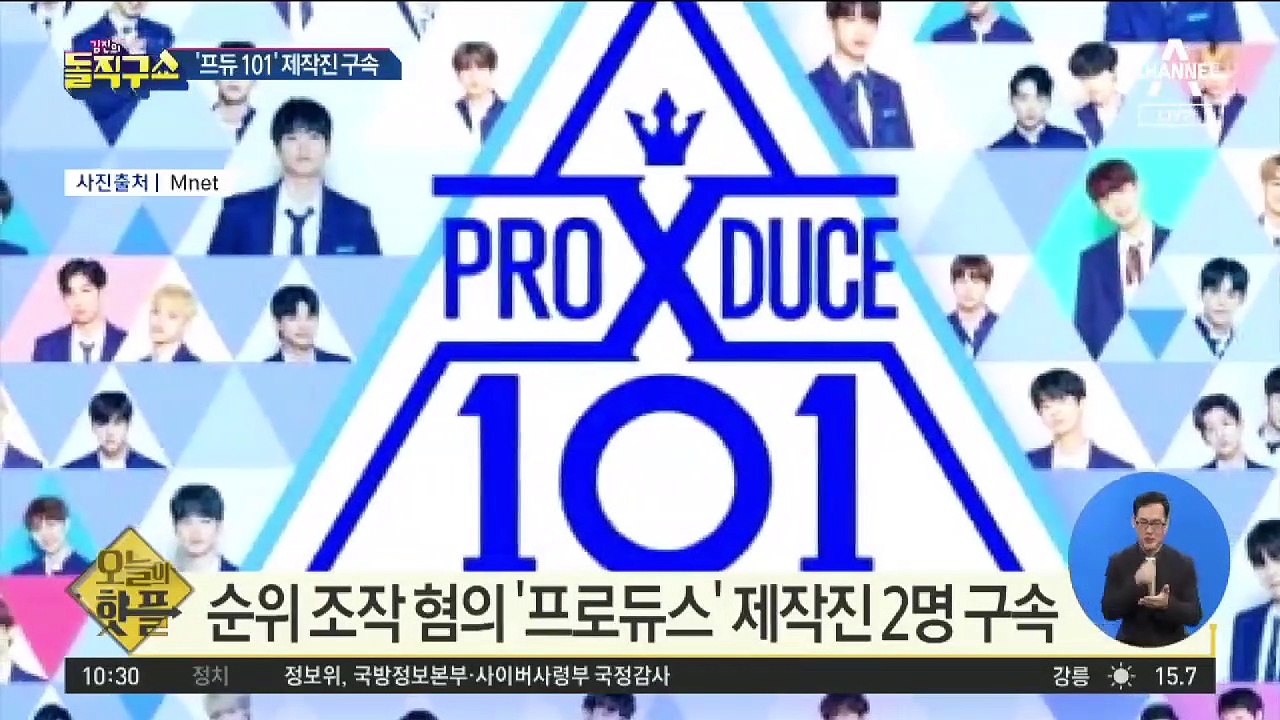 [핫플]순위 조작 혐의 ‘프로듀스’ 제작진 2명 구속