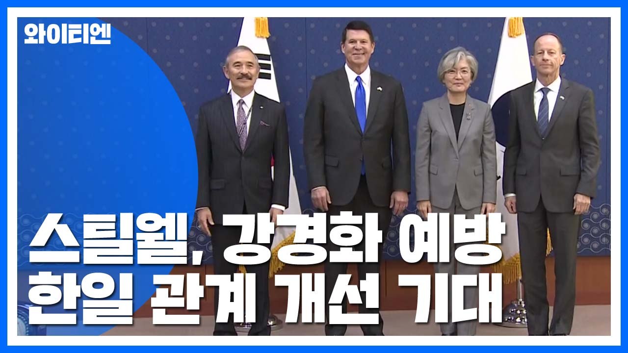 스틸웰 외교부 방문, 한일 관계 개선 기대감 표명 / YTN