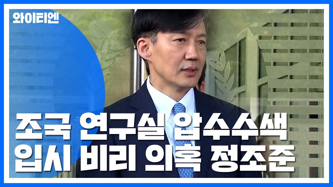 檢, 조국 서울대 연구실 첫 압수수색...입시비리 조준 / YTN