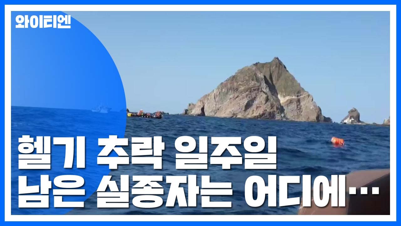 독도 헬기 사고 남은 실종자 4명 수색...광양함도 투입 예정 / YTN