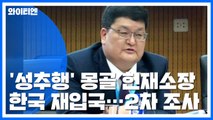 '기내 성추행' 몽골 헌재소장, 한국 재입국...2차 조사 / YTN