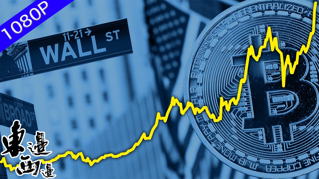 中國是否會成為第一個普及數字貨幣的國家？被習主席公開點名後「區塊鏈技術」「法定數字貨幣」等概念不僅被金融和科技行業追捧 更向大眾普及 科技能否由工具角色轉變為驅動金融改革的中堅力量？| 東邊西邊