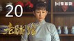 老酒馆 20丨The Legendary Tavern 20（主演： 陈宝国,秦海璐,冯雷,刘桦,程煜,冯恩鹤,王晓晨）