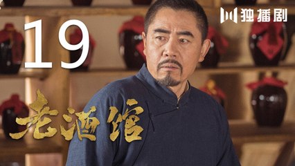 老酒馆 19丨The Legendary Tavern 19（主演： 陈宝国,秦海璐,冯雷,刘桦,程煜,冯恩鹤,王晓晨）
