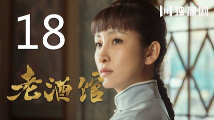老酒馆 18丨The Legendary Tavern 18（主演： 陈宝国,秦海璐,冯雷,刘桦,程煜,冯恩鹤,王晓晨）