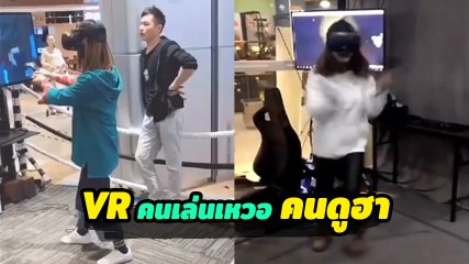 พีค ๆ ทั้งนั้น !! เมื่อผู้หญิงเล่น VR ความฮาจึงบังเกิด อย่างเหวอบอกเลย