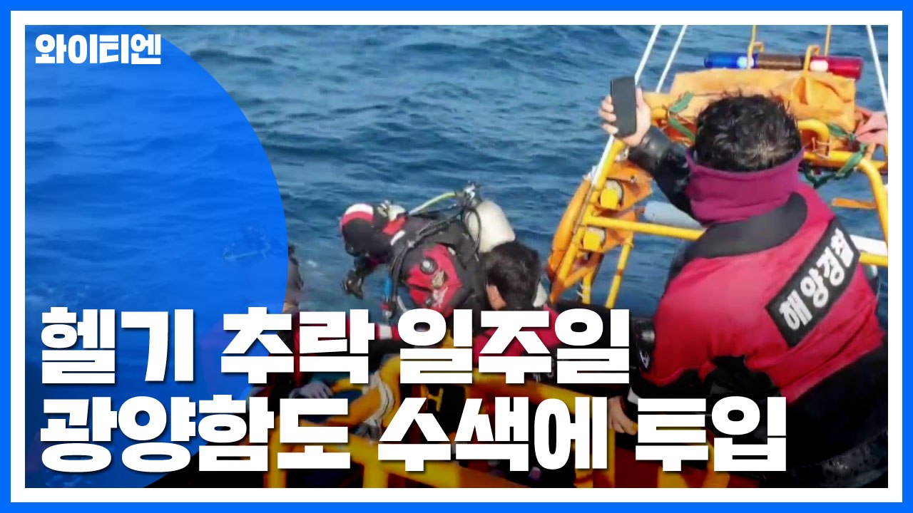 남은 실종자 4명 수색...광양함도 투입 예정 / YTN