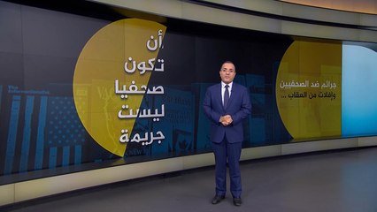 أكثر من ألف صحفي قتلوا خلال 12 عاما ولا محاسبة للجناة