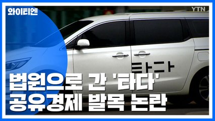 법원으로 간 '타다'...공유경제 발목 잡히나? / YTN