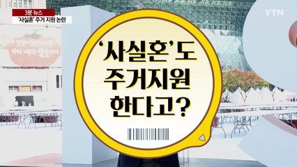 [3분뉴스] '사실혼 부부' 주거 지원...아직은 시기상조? / YTN