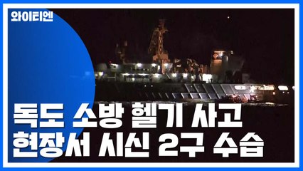독도 소방 헬기 추락 현장서 시신 2구 수습 / YTN