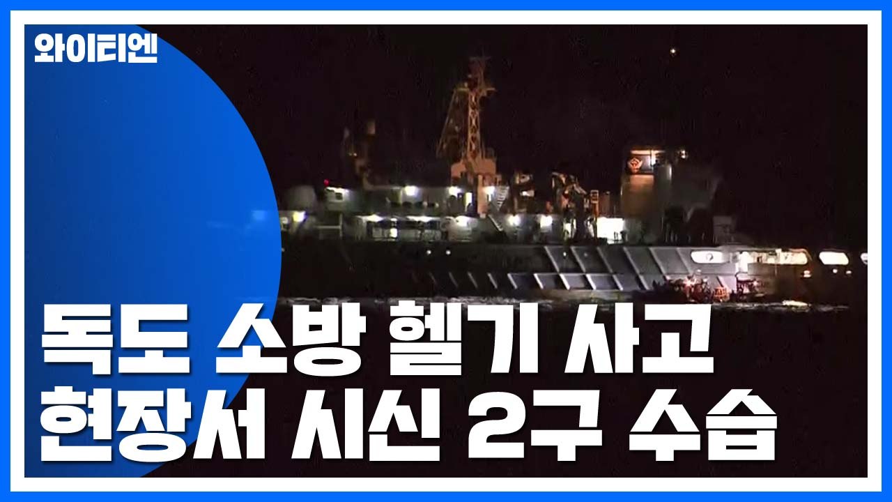 독도 소방 헬기 추락 현장서 시신 2구 수습 / YTN