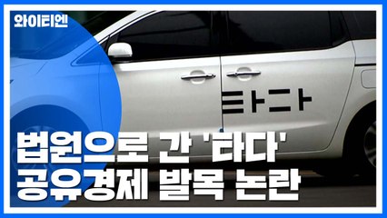 법원으로 간 '타다'...공유경제 발목 잡히나? / YTN