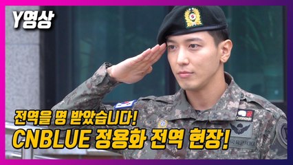 [Y현장] 씨엔블루 정용화, 오늘(3일) 전역…"공연 목마름→12월 개최" (종합)  / YTN