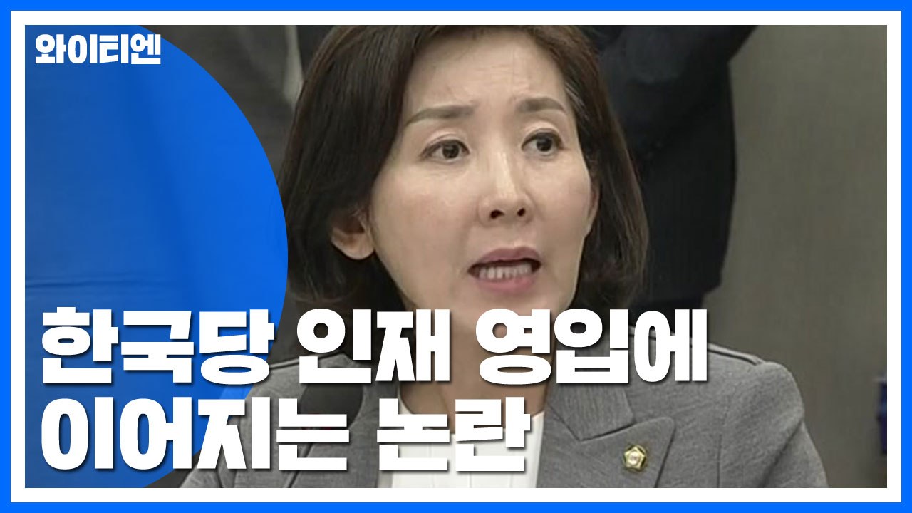 與 "한국당, 세습 영입" vs 野 "청와대 대대적 인사 개편 필요" / YTN