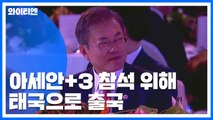 문 대통령, 오늘 아세안 3 참석 위해 태국행...한일 정상회담은 '시기상조' / YTN