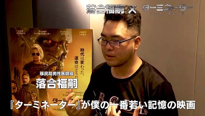 ターミネーター：ニュー・フェイト　特集　激アツ感想動画【落合福嗣さん】１１月８日（金）公開