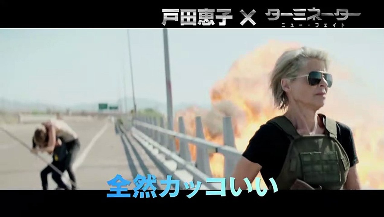 [ターミネーター：ニュー・フェイト]　特集　激アツ感想動画【戸田恵子さん】１１月８日（金）公開