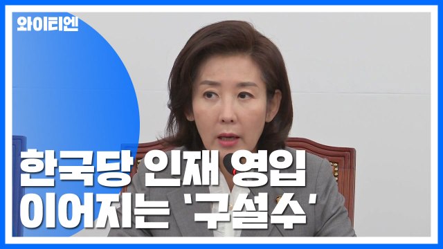 한국당 인재 영입 연일 '구설'...이번에는 세습 영입 논란 / YTN