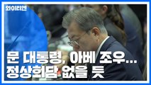 문 대통령, 오늘 아세안+3 참석 위해 태국행...한일 정상회담은 '시기상조' / YTN