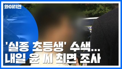 이춘재 자백 '실종 초등생' 사흘째 수색...내일 윤 씨 최면 조사 / YTN