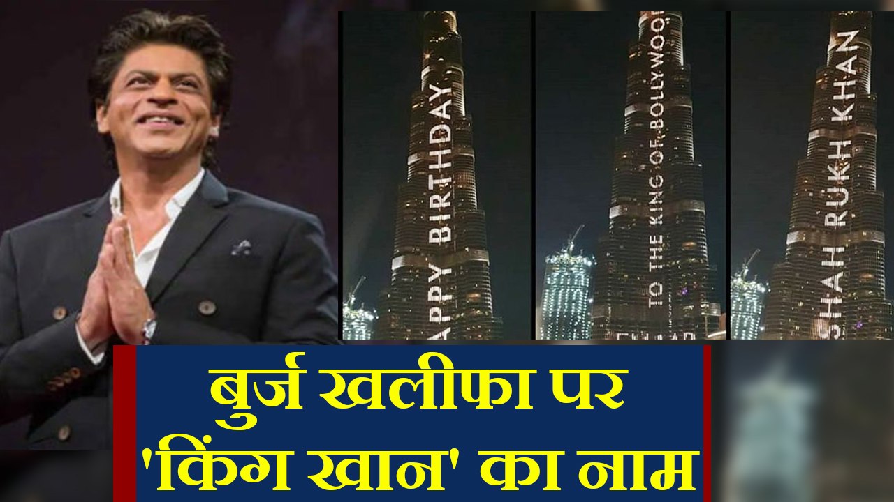 Shahrukh Khan की शान में सजा बुर्ज खलीफा,Dubai से मिली special Birthday Wish,Watch Special Video