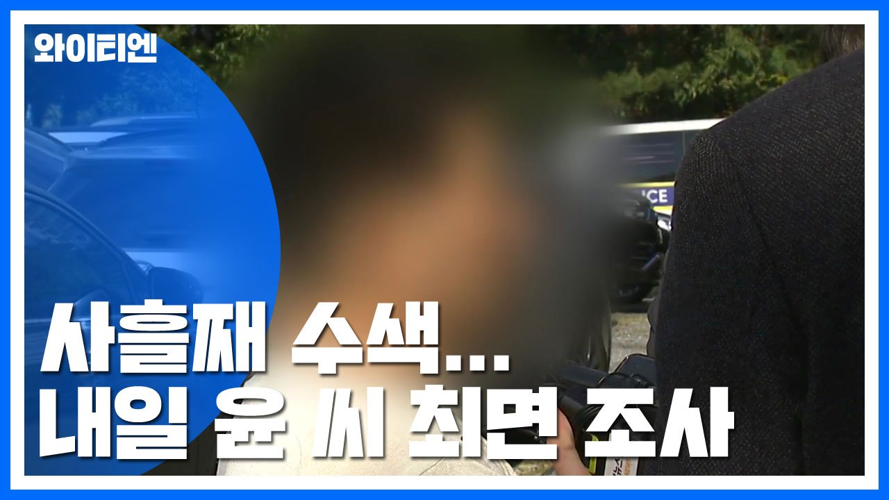 이춘재 자백 '실종 초등생' 사흘째 수색...내일 윤 씨 최면 조사 / YTN