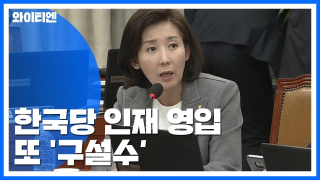 한국당 인재 영입 또 '구설'...이번엔 세습 영입 논란 / YTN