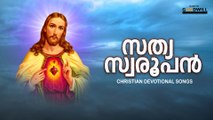 Sathya Swaroopan | Christian Devotional Songs | Audio JukeBox | Goodwill Entertainments