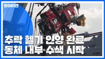 독도 추락 소방헬기 인양 완료...동체 내부 수색 시작 / YTN