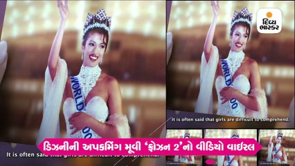 ડિઝનીની ફ્રોઝન 2નો વીડિયો વાઇરલ, પ્રિયંકાએ આપ્યો ખાસ મેસેજ