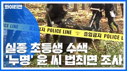 이춘재 자백 '실종 초등생' 사흘째 수색...내일 윤 씨 최면 조사 / YTN