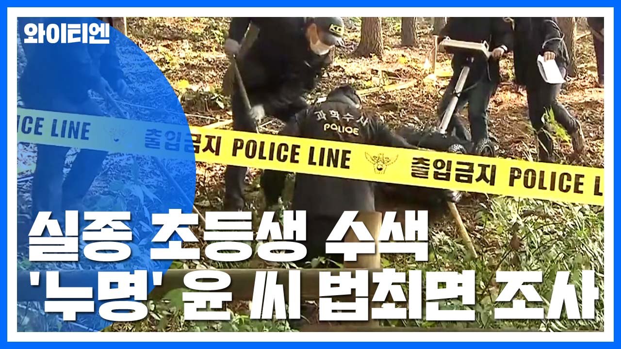 이춘재 자백 '실종 초등생' 사흘째 수색...내일 윤 씨 최면 조사 / YTN