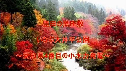 (たおやかインターネット放送)たおやか瓦版紅葉の名所豊田の奥座敷いなぶ大井平公園Sights of autumn leaves Toyota backroom Inabu ooidaira park