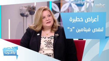 أعراض خطيرة لنقص فيتامين "د"