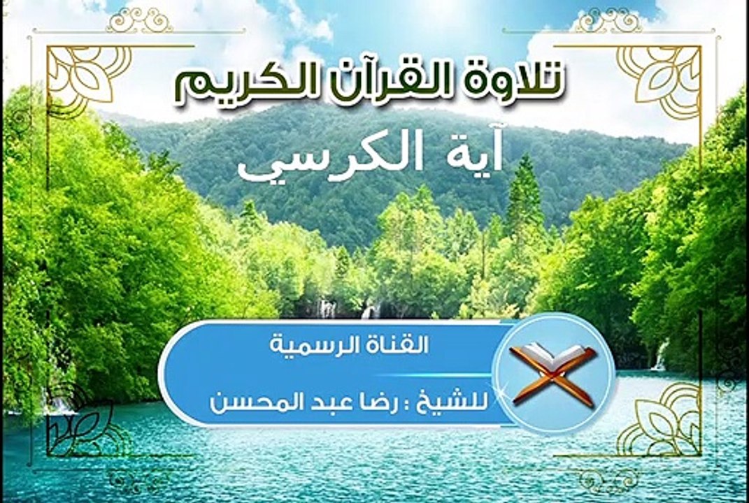 آية الكرسي | الشيخ رضا عبدالمحسن | Ayat Al - Korsy | Sheikh Reda Abdelmohsen