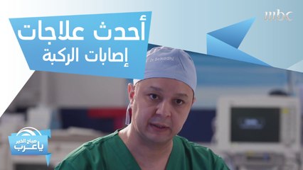 علاجات متطورة لإصابات الركبة وترميم الغضاريف في مستشفى المواساة