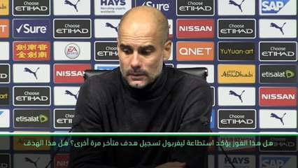 كرة قدم: الدوري الممتاز: هدف ليربول المتأخّر أظهر قدرات الفريق- غوارديولا