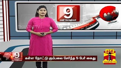 ரூ.7 கோடி மதிப்புள்ள கள்ள நோட்டுகள் பறிமுதல் | Telangana | Counterfeit Money | Thanthi TV