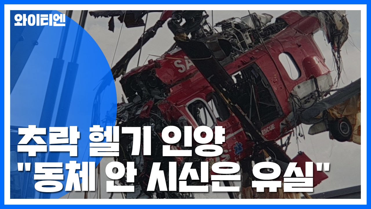 추락 헬기 인양..."동체 안 시신은 유실" / YTN