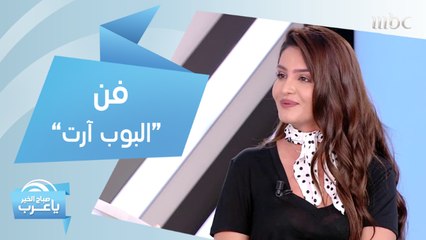 ما هو فن "البوب آرت" وكيف تستخدمه في ديكورات منزلك؟.. الإجابة مع رولا عادل