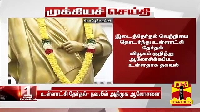 #Breaking : உள்ளாட்சி தேர்தல்- நவ.6ல் அதிமுக ஆலோசனை | Local Body Polls