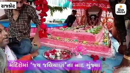 સૌરાષ્ટ્રમાં જલારામબાપાના મંદિરોમાં ‘જય જલિયાણ’ના નાદ ગુંજ્યા, વીરપુરમાં દર્શન માટે ભાવિકોની લાંબી લાઇન