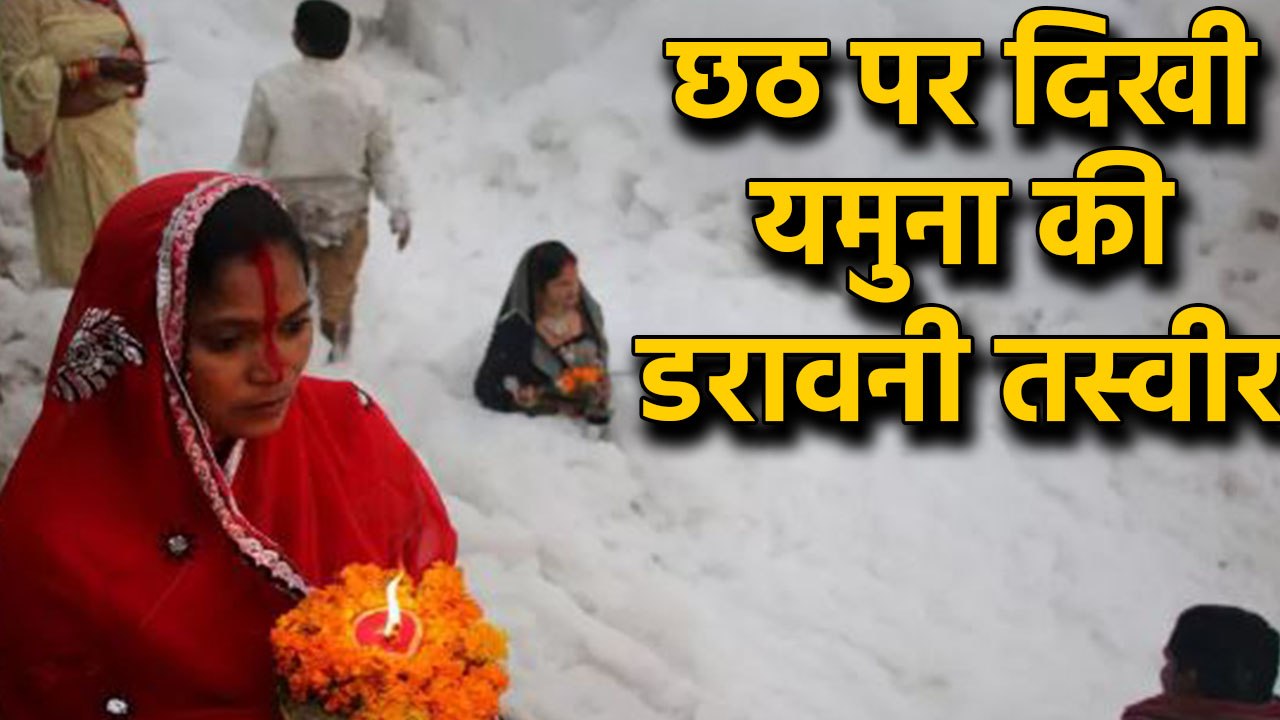 Delhi kalindi kunj के Chhath Ghat पर दिखी  Yamu...