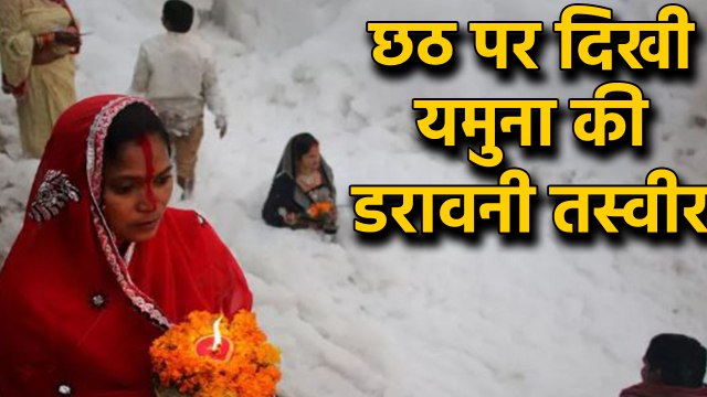 Delhi kalindi kunj के Chhath Ghat पर दिखी Yamuna की डरावनी तस्वीर | वनइंडिया हिंदी