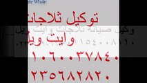 رقم صيانة ثلاجة وايت ويل التجمع الخامس 01112124913 | 0235700997