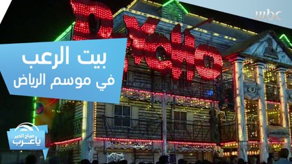 مراسل MBC يدخل "بيت الرعب" في #موسم_الرياض